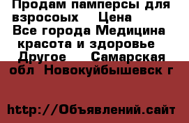 Продам памперсы для взросоых. › Цена ­ 500 - Все города Медицина, красота и здоровье » Другое   . Самарская обл.,Новокуйбышевск г.